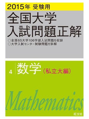 cover image of 2015年受験用 全国大学入試問題正解 数学(私立大編)